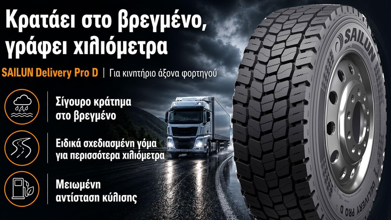 SAILUN Delivery Pro D: Κράτημα και πολλά χιλιόμετρα SAILUN Delivery Pro D: Κράτημα και πολλά χιλιόμετρα